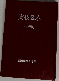 実技教本(前期用)