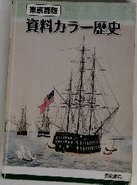 資料カラー歴史