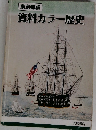 資料カラー歴史