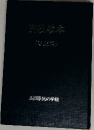 実技教本(後期用)　長沼静きもの学院