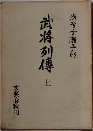 武将列傳　上