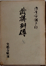 武将列傳　上