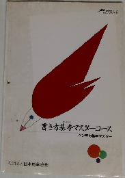 書き方基本マスターコース
