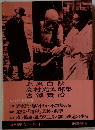 筑摩現代文学大系 14