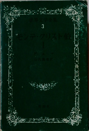 世界文学全集  3　モンテ・クリスト伯 1
