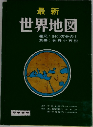 最新  世界地図