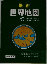 最新  世界地図