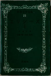 世界文学全集  21　ユリシーズ  I