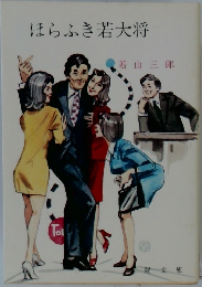 ほらふき若大将