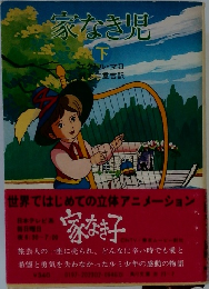 家なき児　下