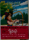 家なき児　下