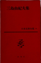 三島由紀夫集  日本文學全集  68