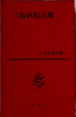 三島由紀夫集  日本文學全集  68