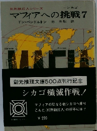 マフィアへの挑戦7
