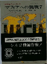 マフィアへの挑戦7