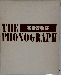 THE 　PHONOGRAPH　蓄音器物語