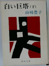 白い巨塔　　「下」