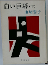白い巨塔　　「下」