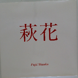 萩花