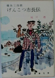 げんこつ市長伝
