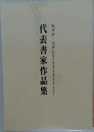 代表書家作品集