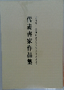 代表書家作品集