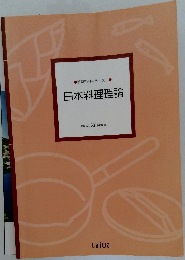 日本料理理論