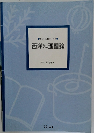 西洋料理理論