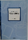 西洋料理理論