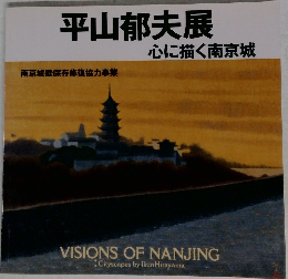 平山郁夫展