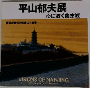平山郁夫展