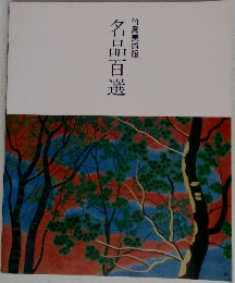 竹喬美術館　名品百選