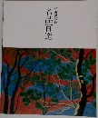 竹喬美術館　名品百選