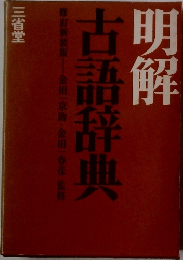 明解　古語辞典　