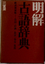明解　古語辞典　
