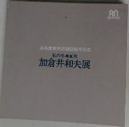 加倉井和夫展