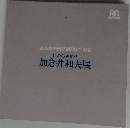 加倉井和夫展