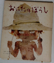 おにたのぼうし