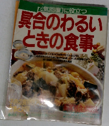 具合のわるいときの食事