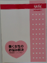 働く女性のお悩み解決
