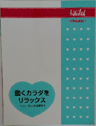 働くカラダをリラックス