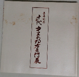 十三代中里太郎右衛門展