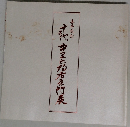 十三代中里太郎右衛門展