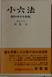 小六法　昭和四十七年版