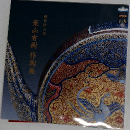 葉山有樹作陶展