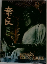 奈良大和路