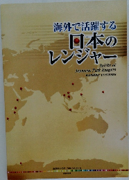 日本のレンジャー