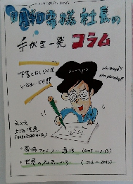 明和電機社長の手書き一発コラム