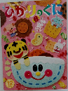 ひかりのくに　2020年12月号
