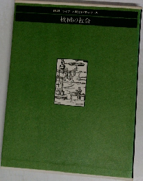 機械の社会